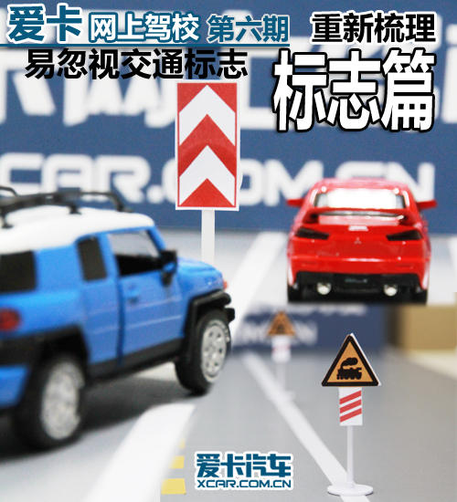 爱卡网上驾校易忽视交通标志重新梳理