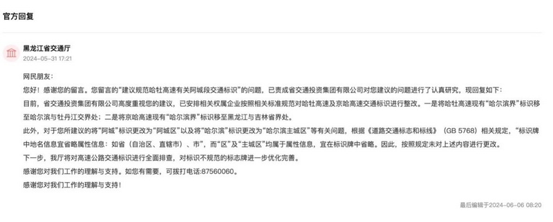 有回音｜高速公路交通标识需调整黑龙江省交通运输厅：采纳网民建议并全面排查(图2)