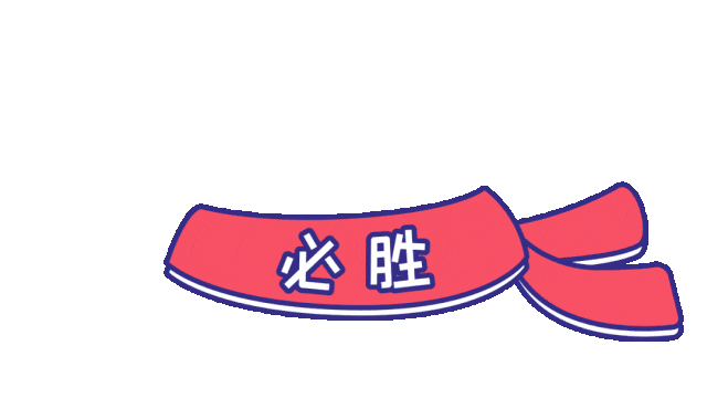 加油少年！中考加油！(图4)