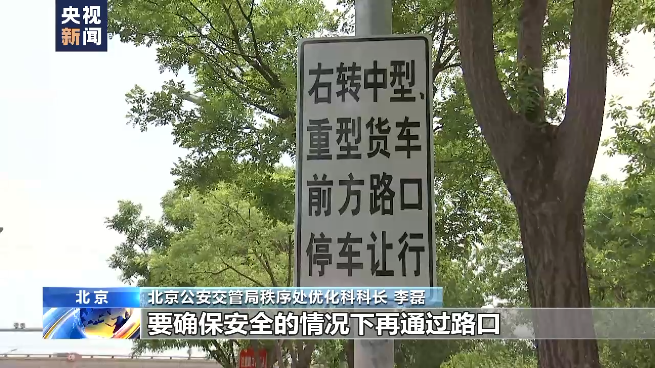 “右转必停”！北京市104处路口增设这类标志标线(图2)