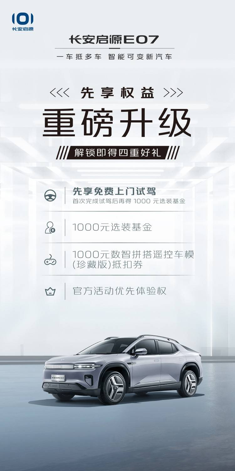 长安俊哥亲测长安启源E07智驾体验独一无二(图9)