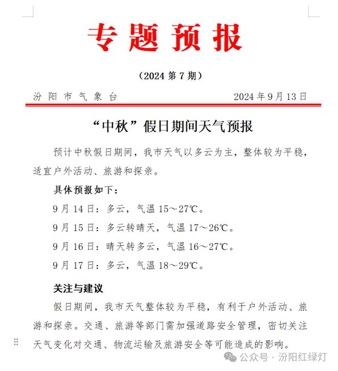 汾阳公安交警发布2024年中秋节假期道路
