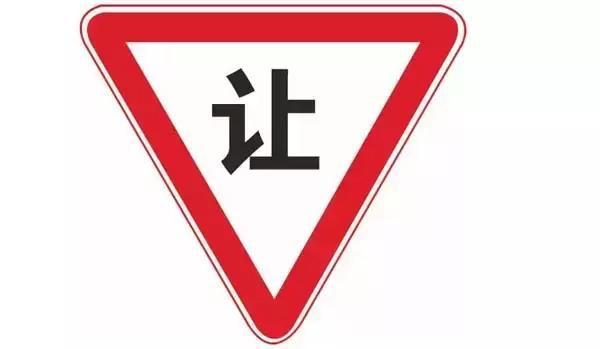 5分钟看懂这些交通标识让你违章少一半!(图4)