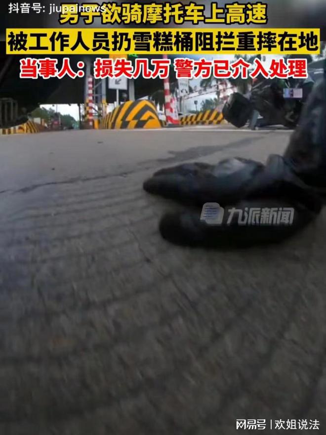 网红骑40万摩托车强闯高速被雪糕筒阻拦摔倒损失4万引发纠纷(图3)