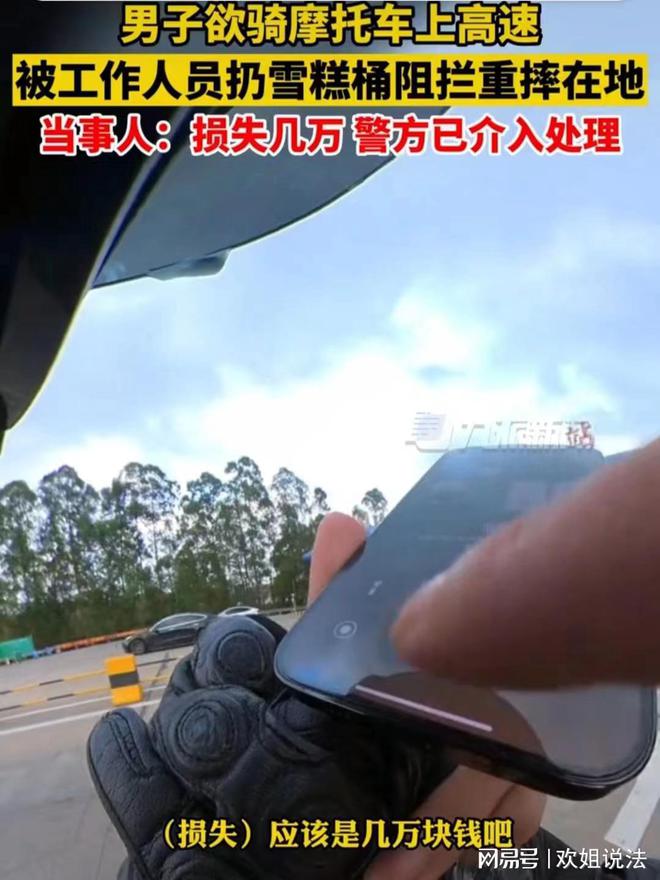 网红骑40万摩托车强闯高速被雪糕筒阻拦摔倒损失4万引发纠纷(图5)
