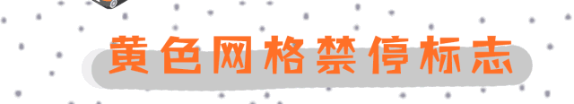这些交通标识线你都能认全吗?小心被扣分罚款!(图3)