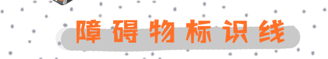 这些交通标识线你都能认全吗?小心被扣分罚款!(图11)