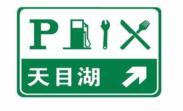 高速公路标志图片大全高速路标标识牌图片大