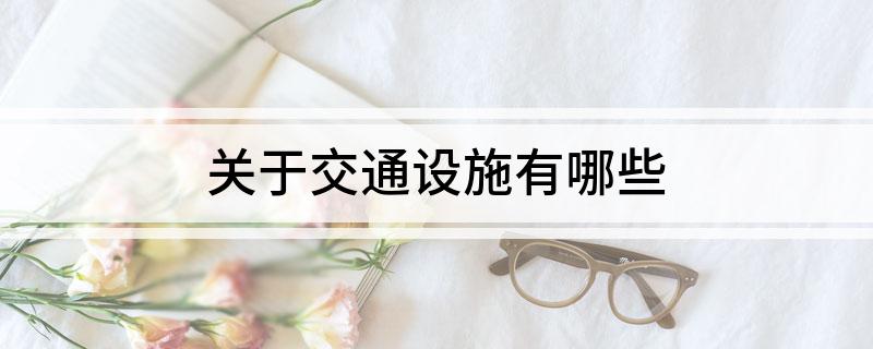 关于交通设施有哪些