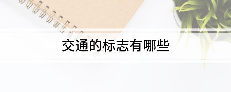 交通的标志有哪些