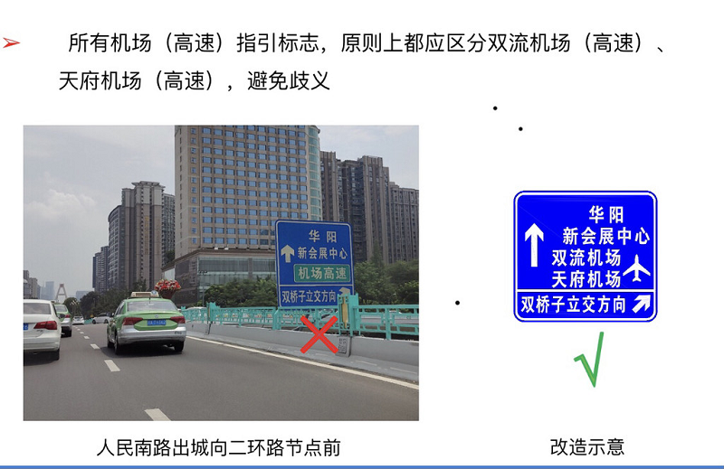不怕再走错机场!成都规范双机场沿线月底前上线(图2)