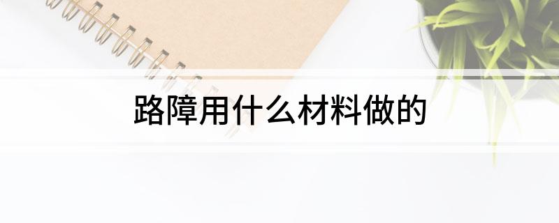 路障用什么材料做的