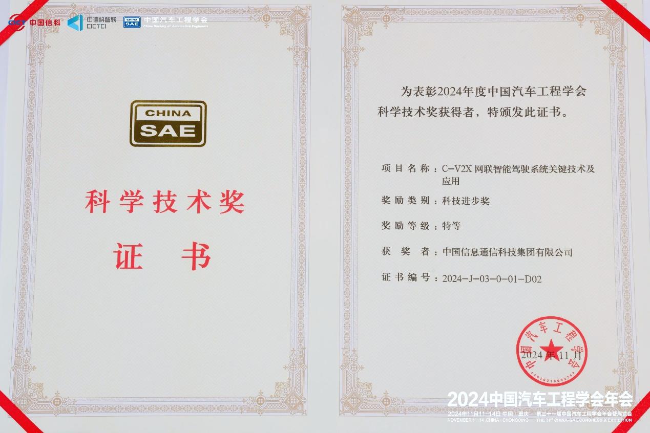 “C-V2X网联智能驾驶系统关键技术及应用”荣获中国汽车工程学会科技进步奖特等奖(图3)