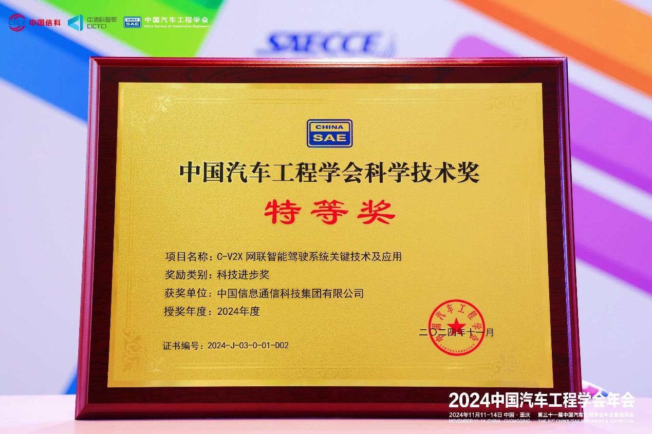 “C-V2X网联智能驾驶系统关键技术及应用”荣获中国汽车工程学会科技进步奖特等奖(图2)