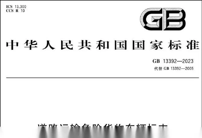 道路运输危险货物车辆标志新规解读