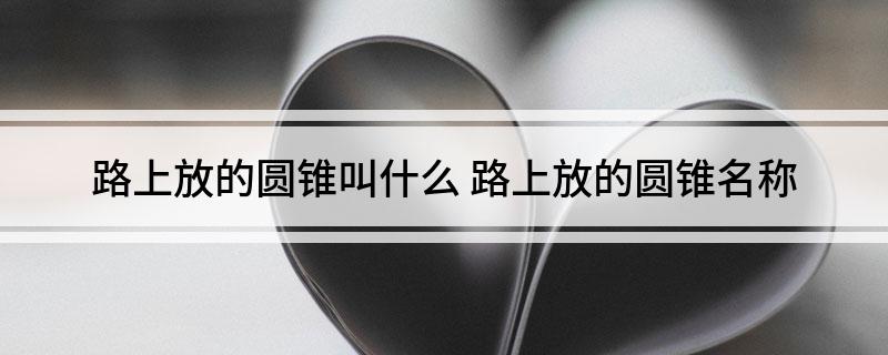 路上放的圆锥叫什么