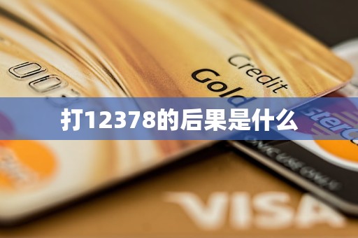 打12378的后果是什么