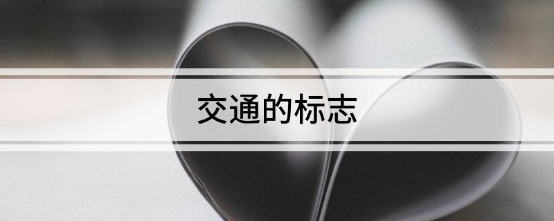 交通的标志