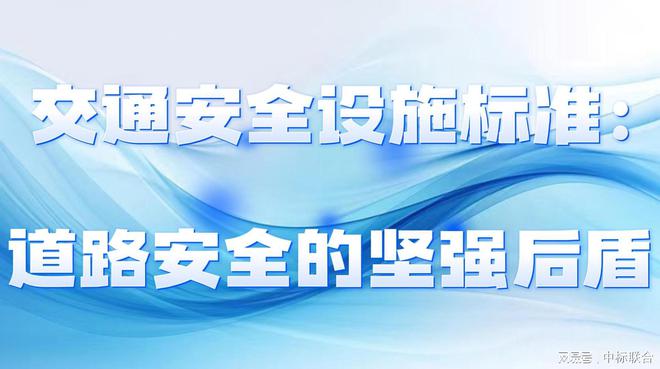 交通安全设施标准：道路安全的坚强后盾