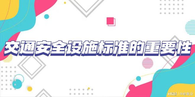 交通安全设施标准：道路安全的坚强后盾(图2)