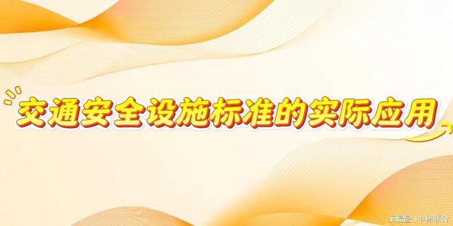 交通安全设施标准：道路安全的坚强后盾(图3)