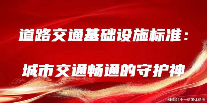 道路交通基础设施标准：城市交通畅通的守护