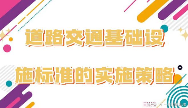 道路交通基础设施标准：城市交通畅通的守护神(图2)