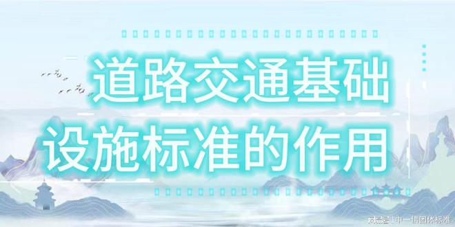 道路交通基础设施标准：城市交通畅通的守护神(图3)