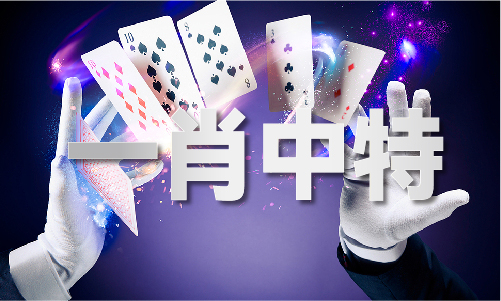 今晚开的什么特马今晚-开的什么特马老版本