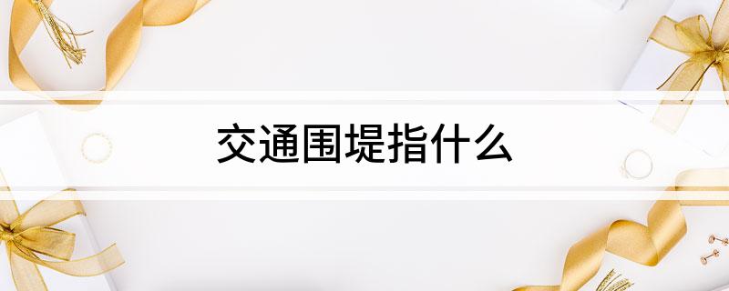 交通围堤指什么