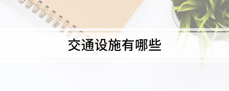 交通设施有哪些
