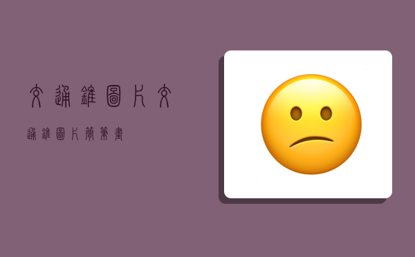 交通锥图片交通锥图片简笔画