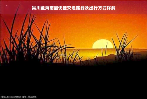 吴川至海南最快捷交通路线及出行方式详解