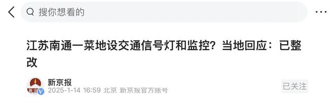 后续来了!江苏南通一块菜地上交通信号灯被拆除网友：如同儿戏(图2)