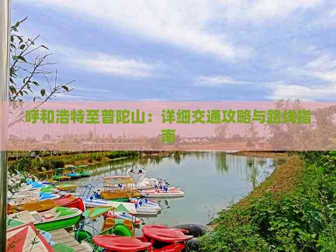 呼和浩特至普陀山：详细交通攻略与路线指南(图2)