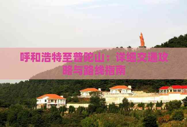 呼和浩特至普陀山：详细交通攻略与路线指南