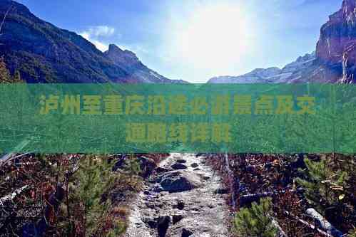 泸州至重庆沿途必游景点及交通路线详解(图2)