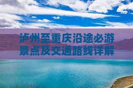 泸州至重庆沿途必游景点及交通路线详解(图3)