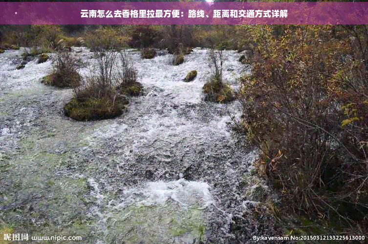 云南怎么去香格里拉最方便：路线、距离和交通方式详解(图1)