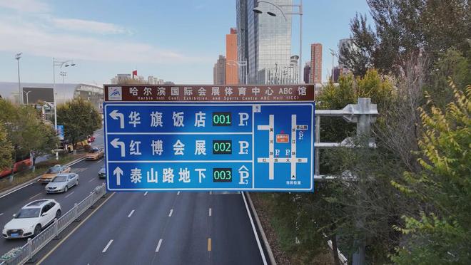 “自发光”指路、显示泊位剩余亚冬会交通标