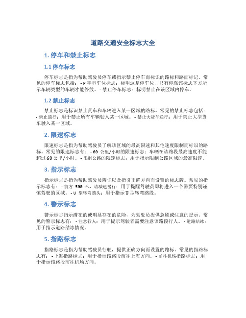 最新道路交通安全标志大全