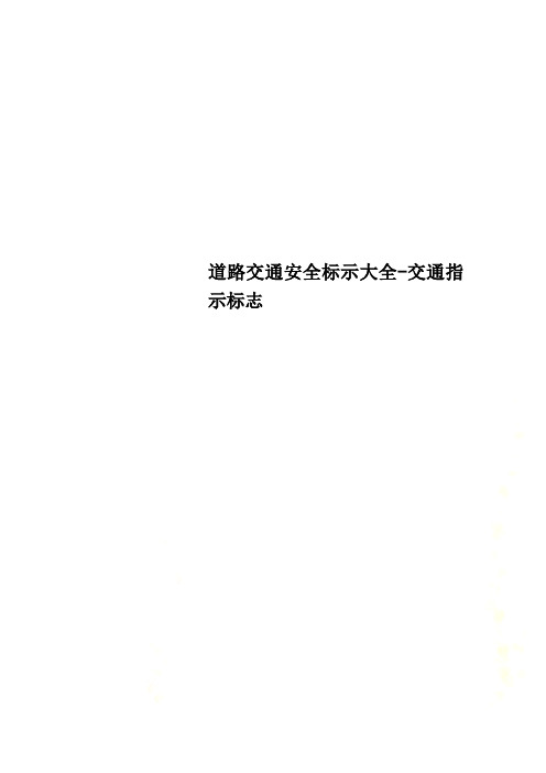 最新道路交通安全标志大全(图2)