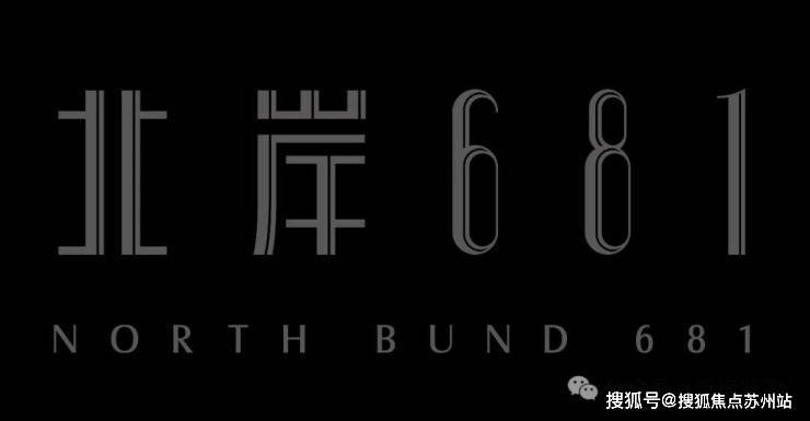 北岸681(售楼处)首页网站-​﻿北岸681售楼处欢迎您-楼盘详情@(图2)