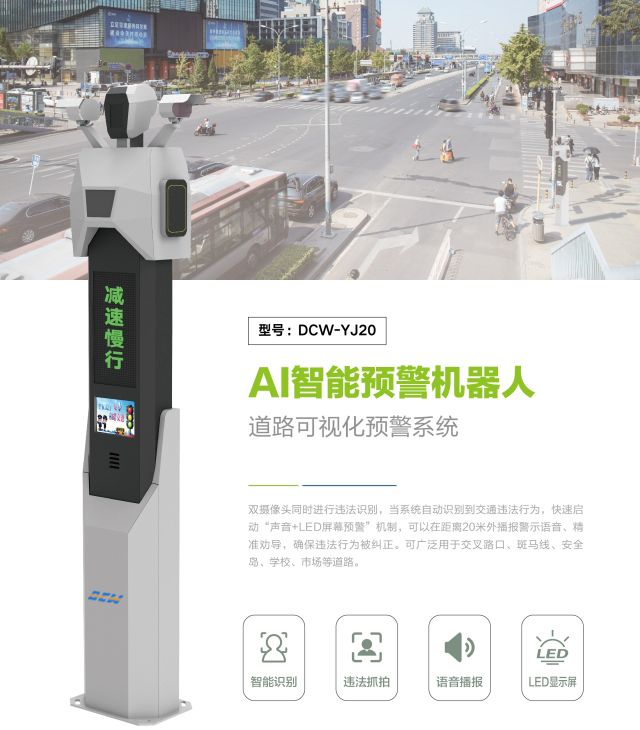 道路交通安全预警机器人是如何守护我们的出