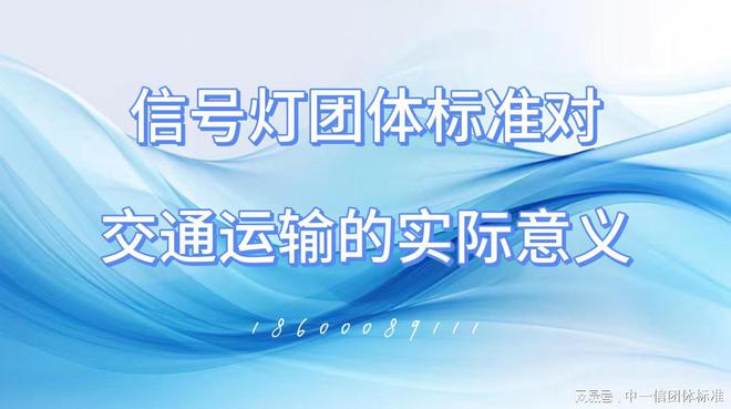 信号灯团体标准对交通运输的实际意义