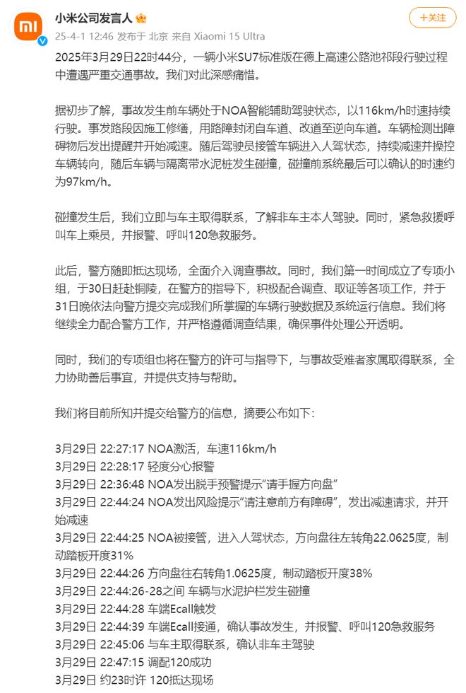 小米通报“SU7高速碰撞爆燃”细节雷军深