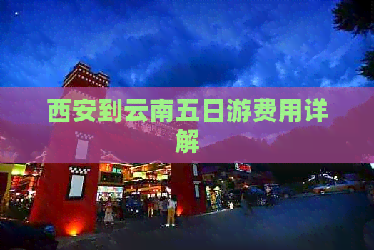 西安到云南五日游费用详解