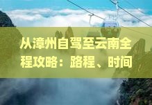 从漳州自驾至云南全程攻略：路程、时间与注意事项详解(图6)