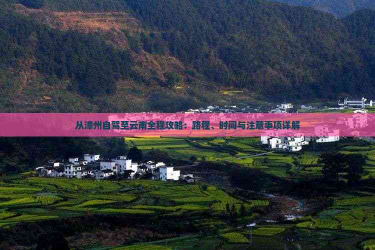 从漳州自驾至云南全程攻略：路程、时间与注意事项详解(图5)