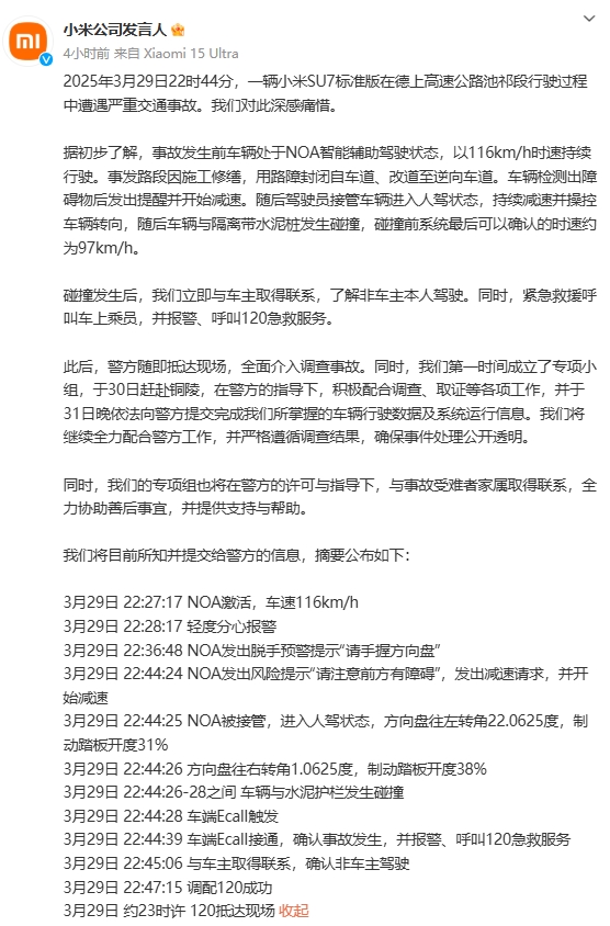 小米SU7高速上发生碰撞爆燃回应